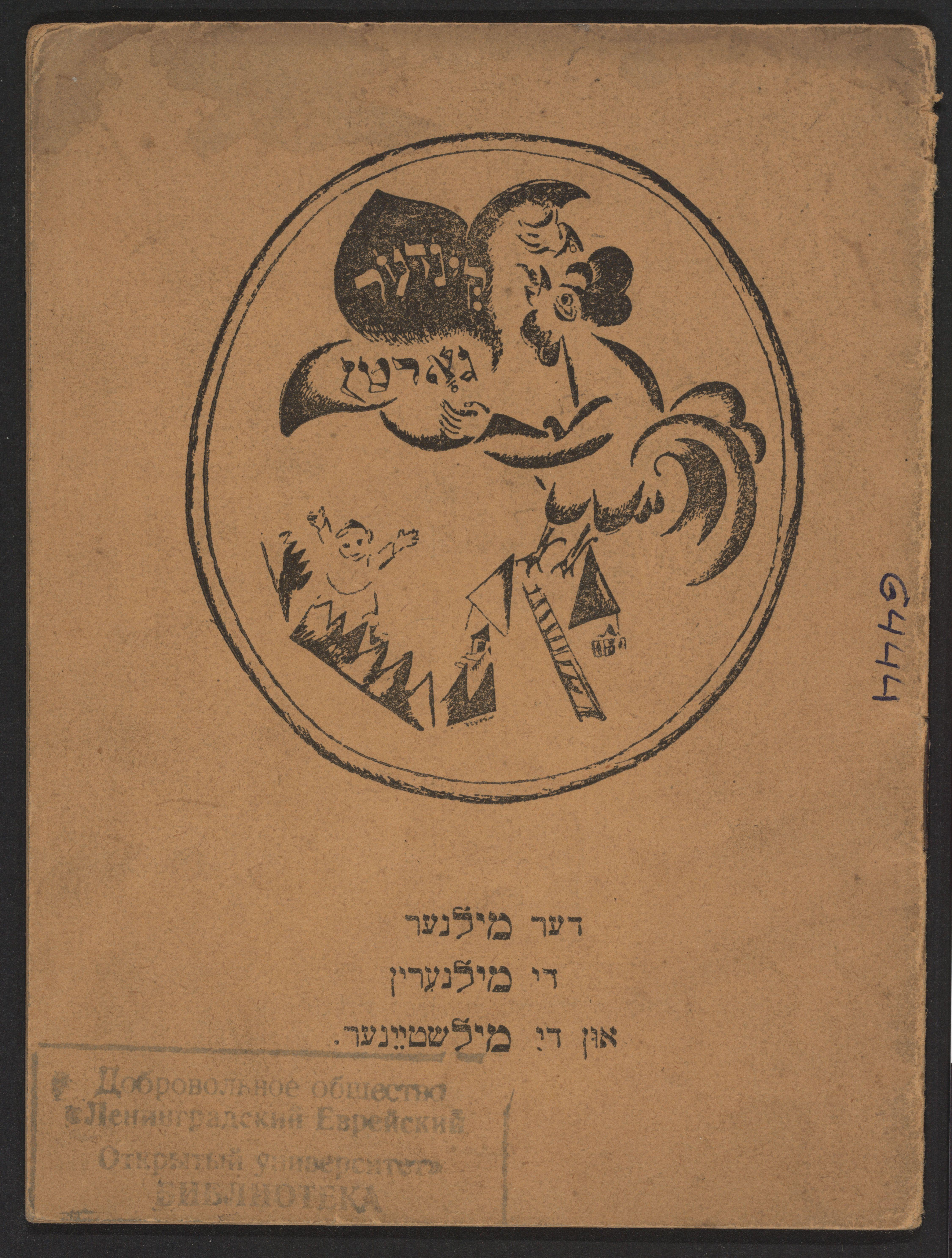 Der Milner Di Milnerin Un Di Milshtayner Lissitzky — El Lissitzky