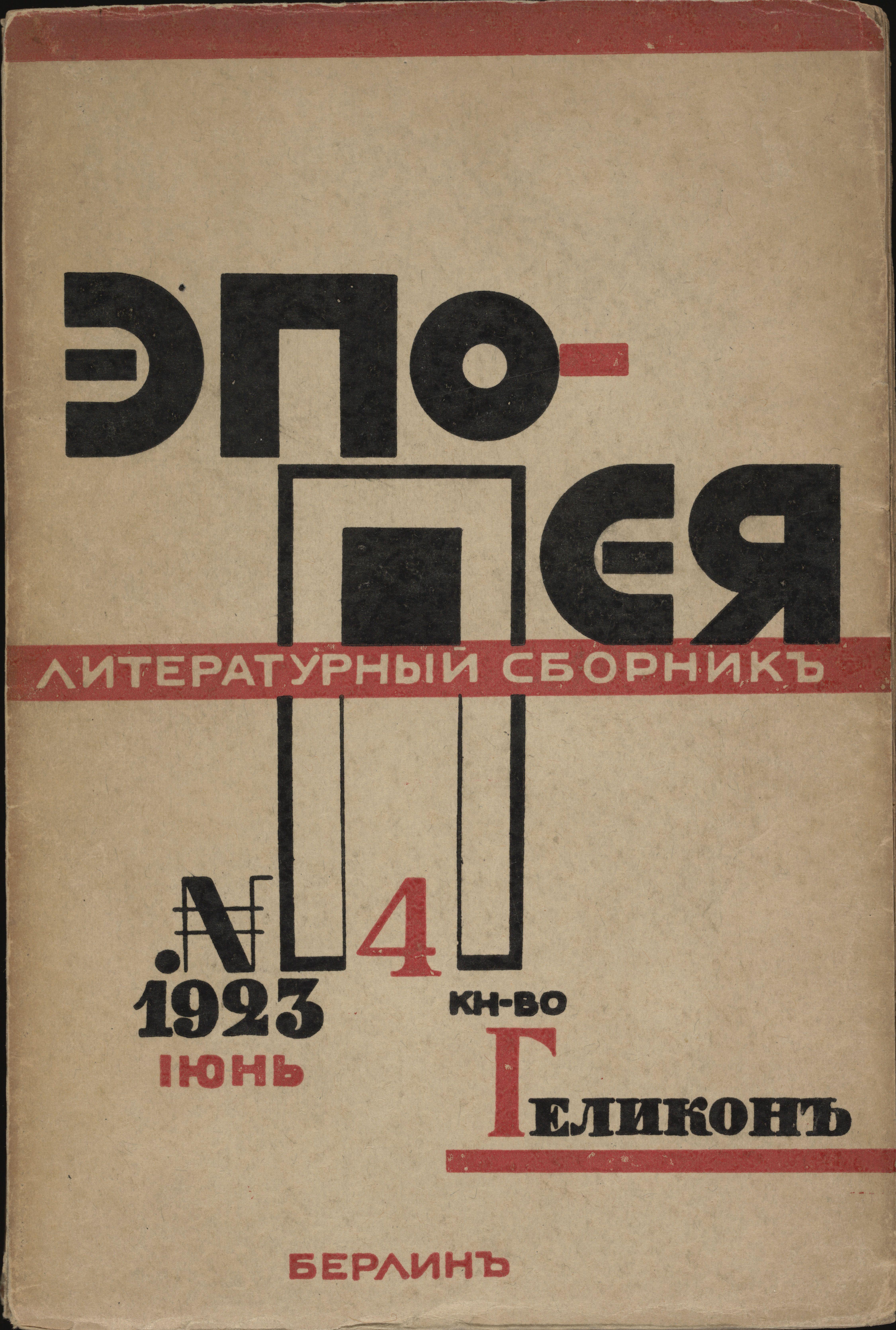 Epopeia Literaturnyi Sbornik No 4 Lissitzky — El Lissitzky