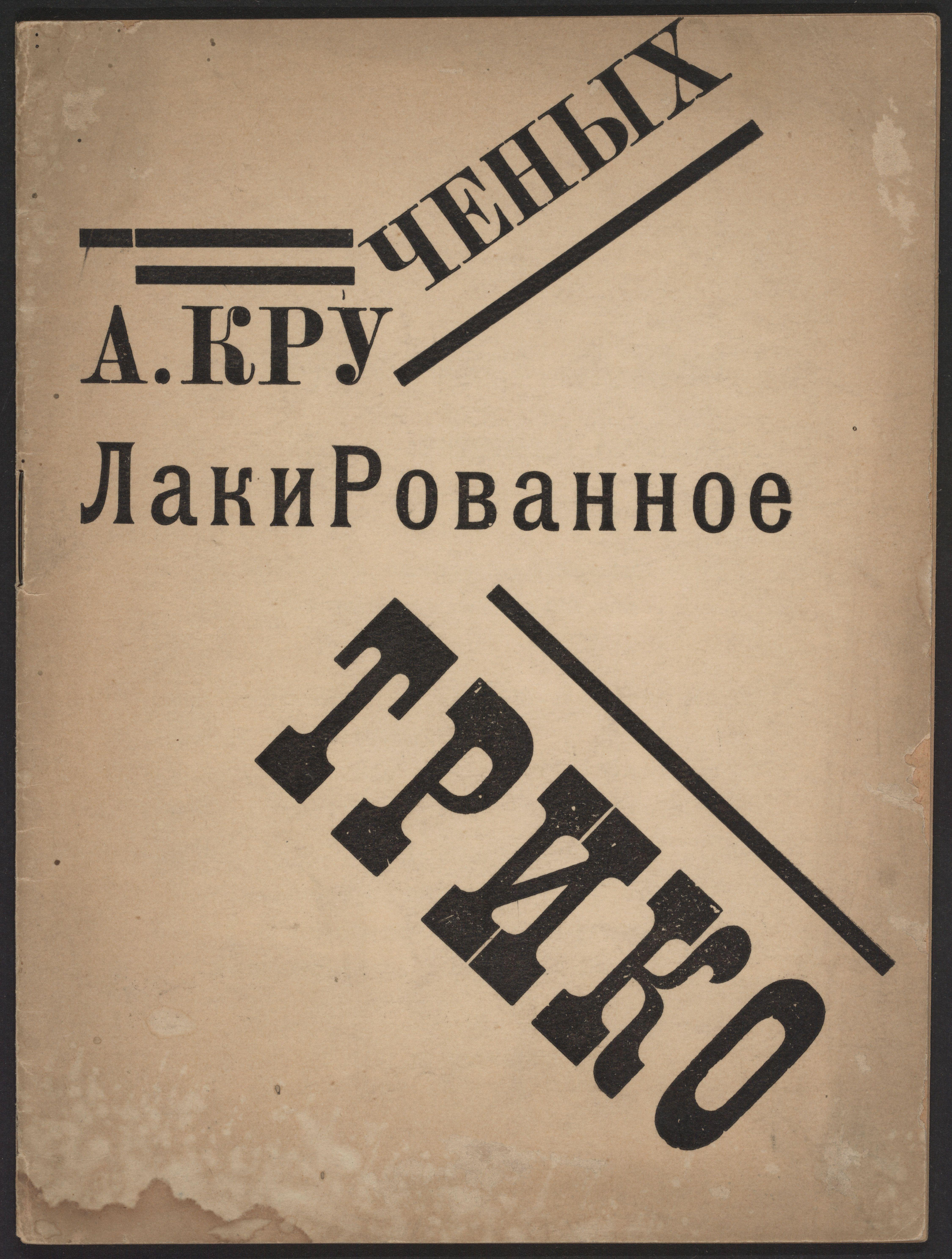 Lakirovannoe Triko Zdanevich — Ilia Zdanevich