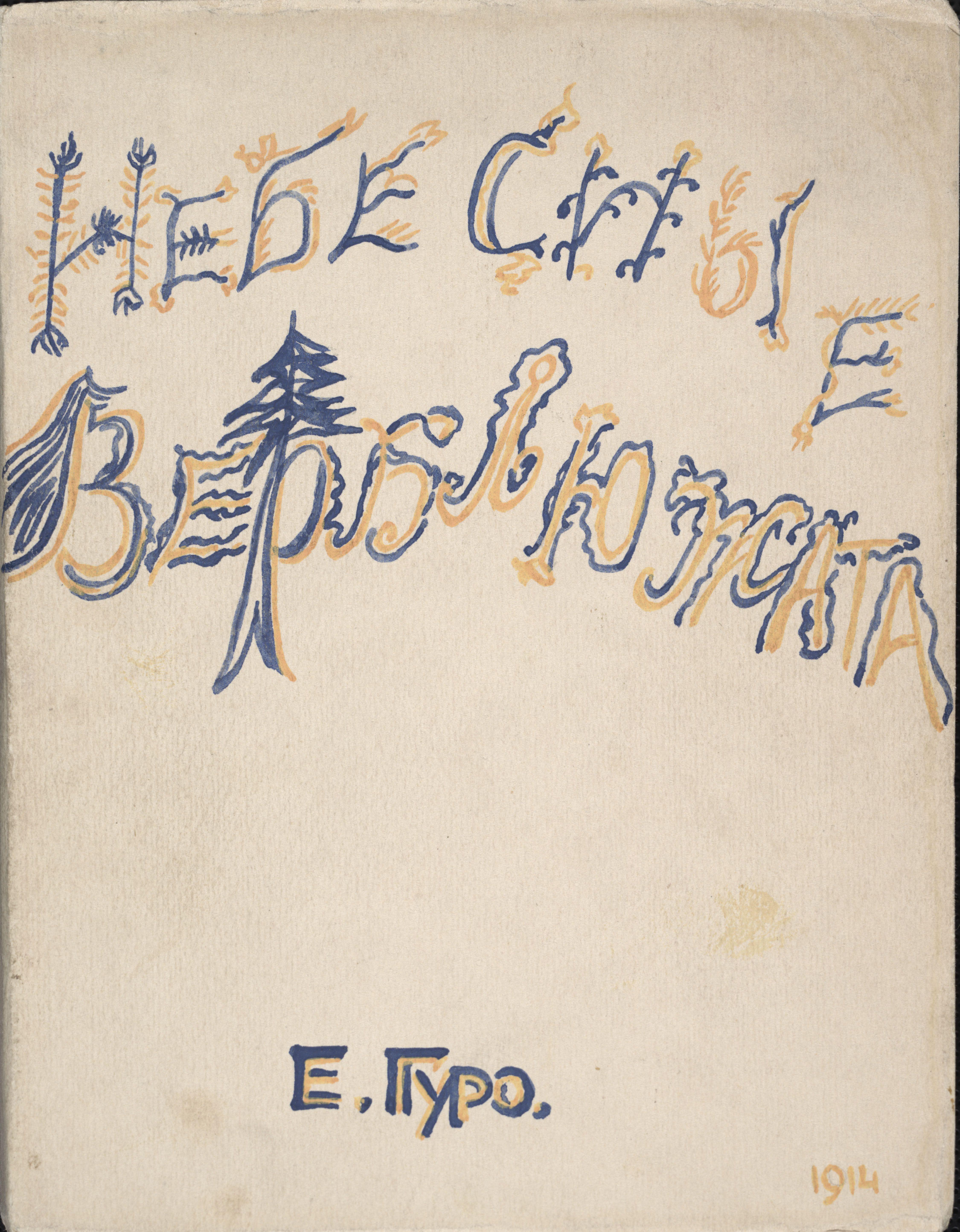 Nebesnye Verbliuzhata Guro — Marianna Erlikh And Elena Guro