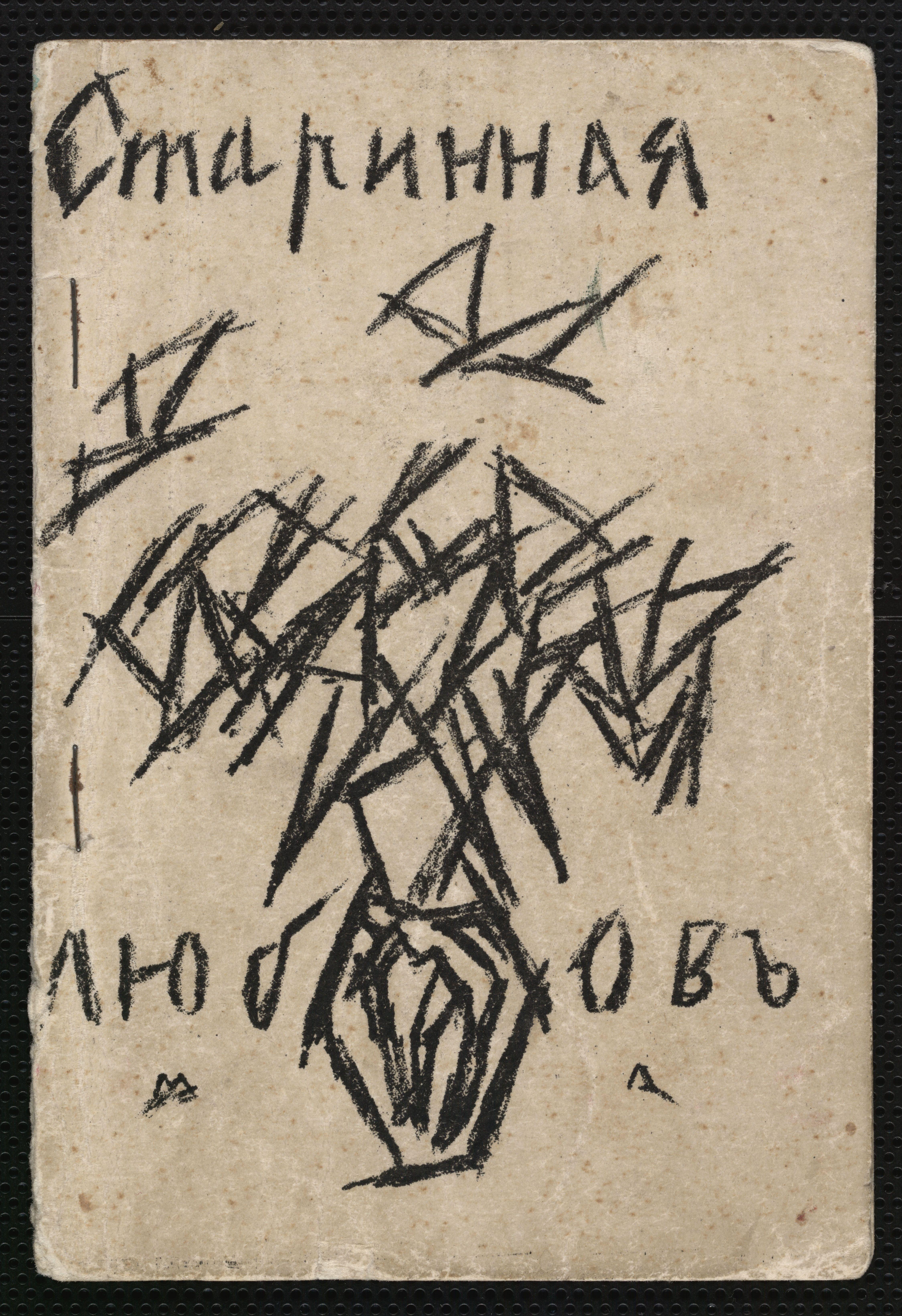 Starinnaia Liubov Larionov — Mikhail Larionov