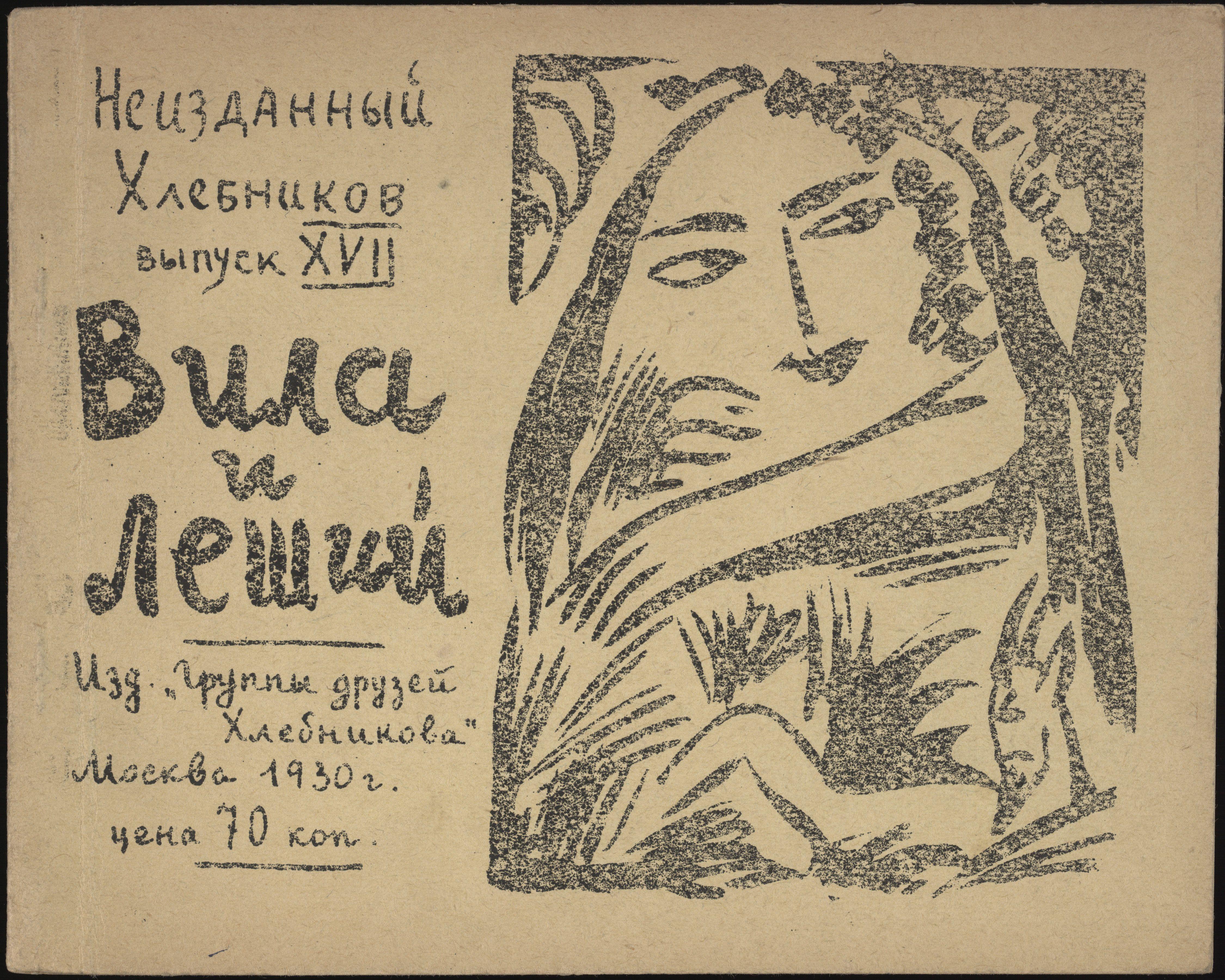 Neizdannyi Khlebnikov No 17 Goncharova — Natalia Goncharova