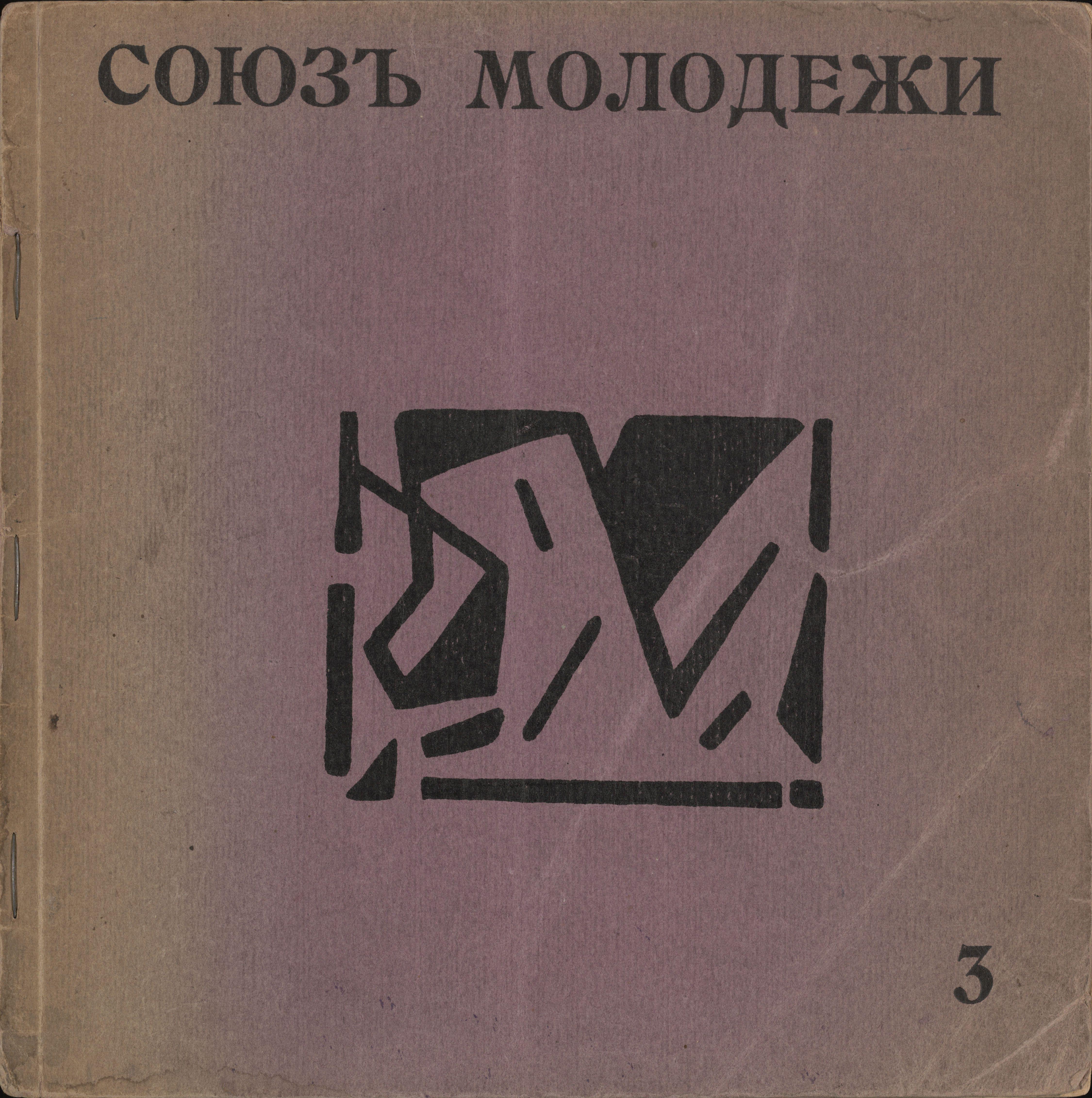 Soiuz Molodezhi Priuchastii Poetov Gileia No 3 Shkolnik — Olga Rozanova And Iosif Shkolnik