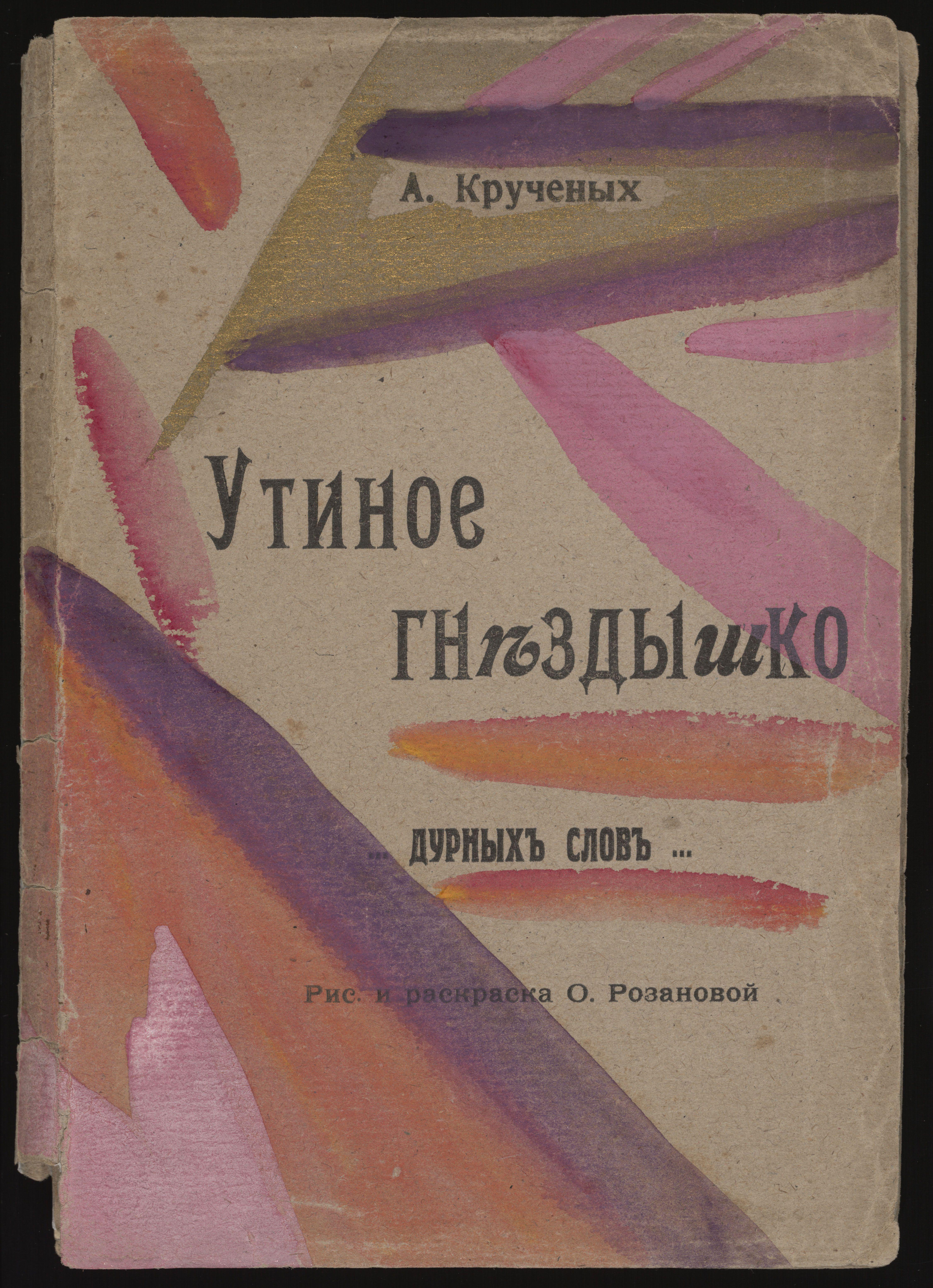 Utinoe Gnezdyshko Durnykh Slov Rozanova — Olga Rozanova