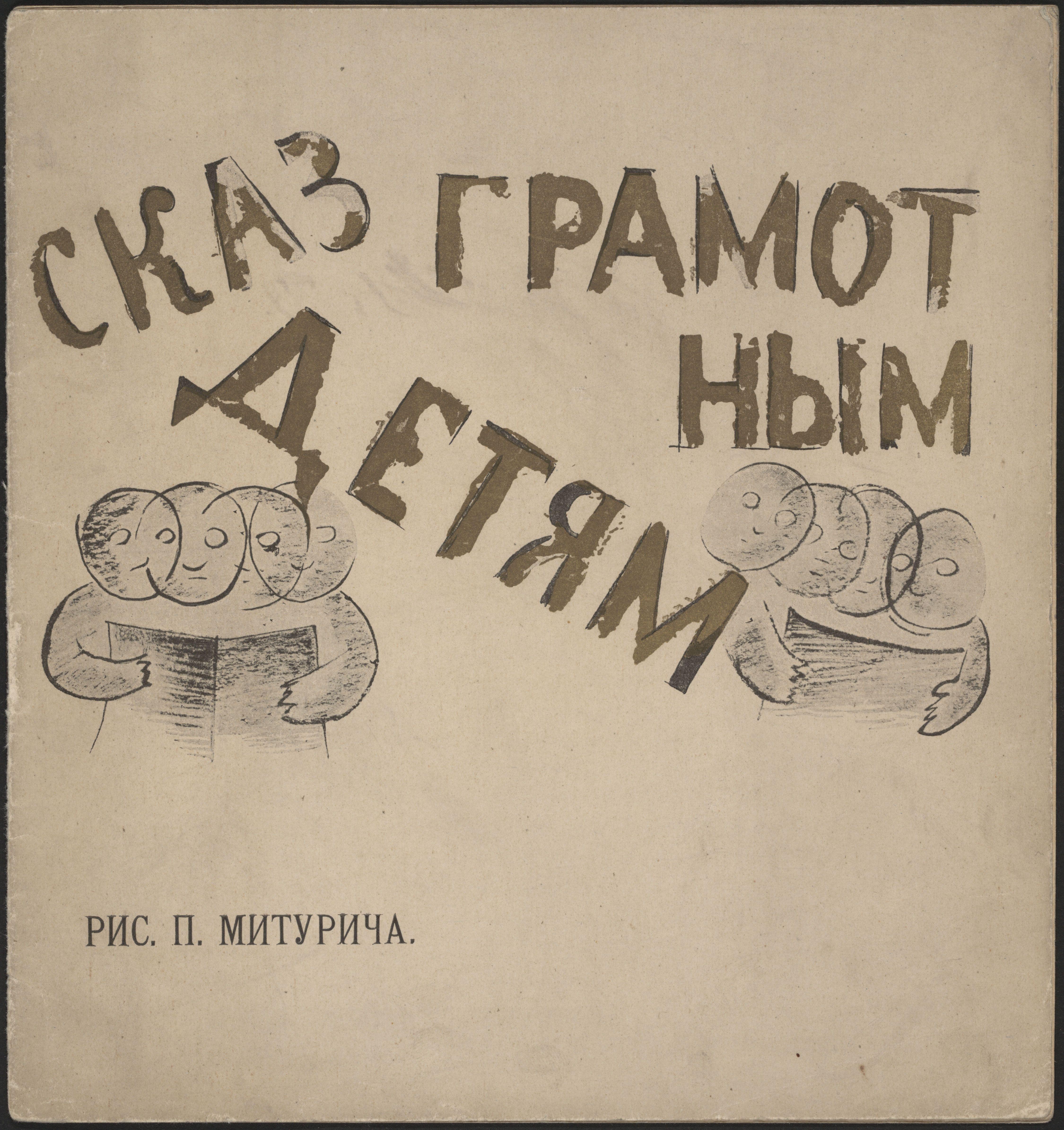 Skaz Gramotnym Detiam Miturich — Petr Miturich