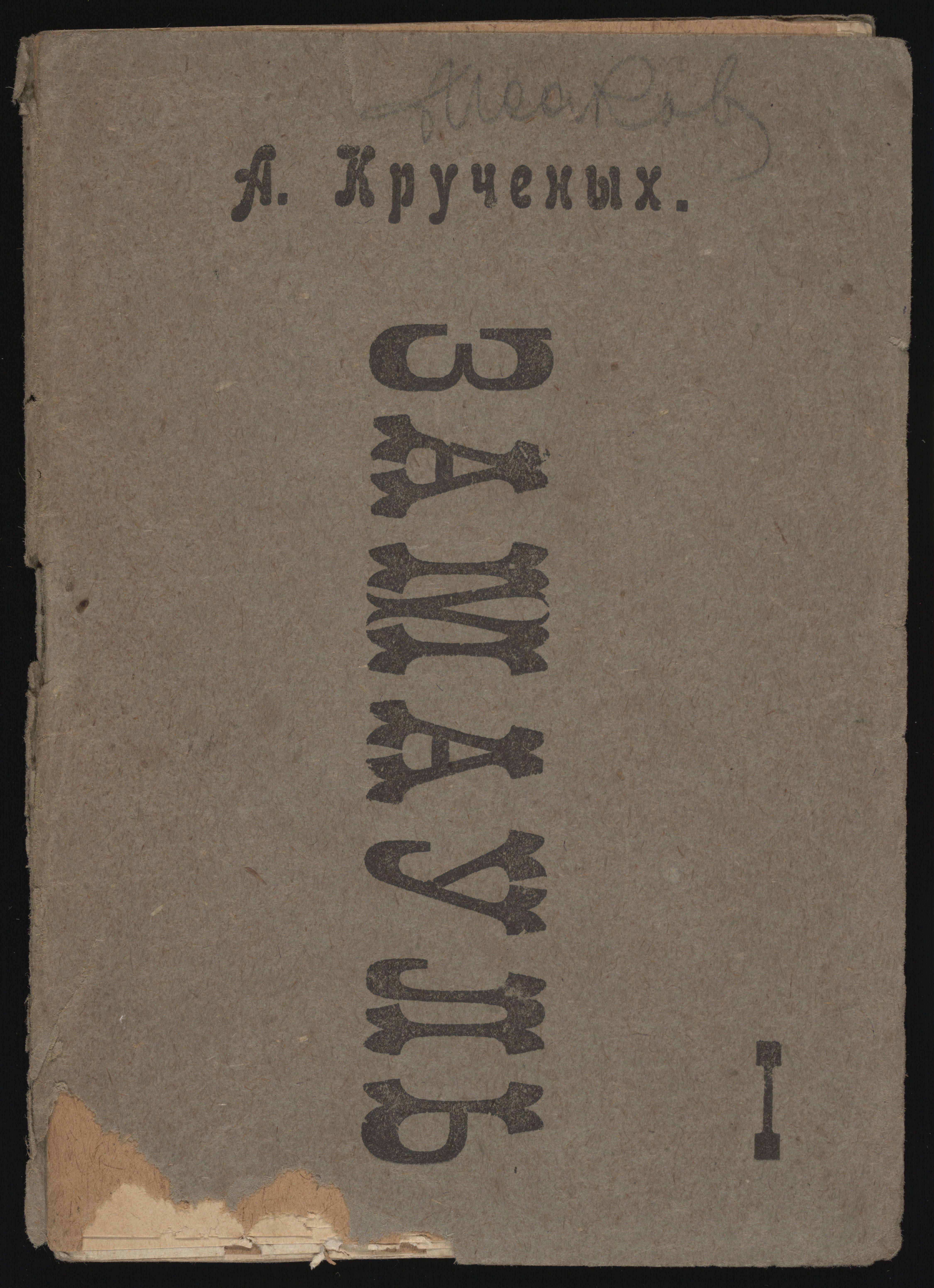 Aleksei Kruchenykh Y Mikhail Larionov Zamaul I Artists — Various Artists