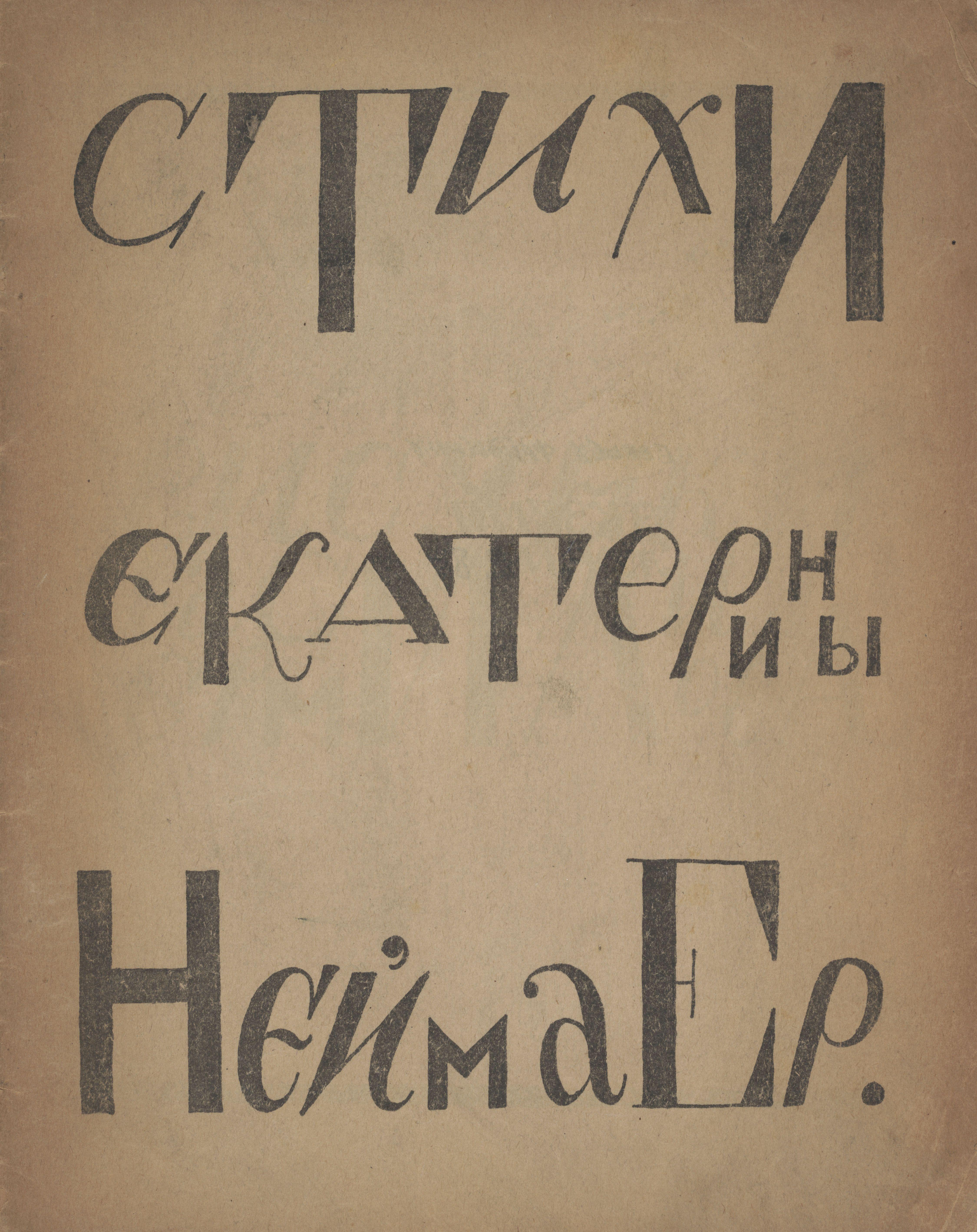 Stikhi Ekateriny Neimaer Iermilov — Vasyl Iermilov
