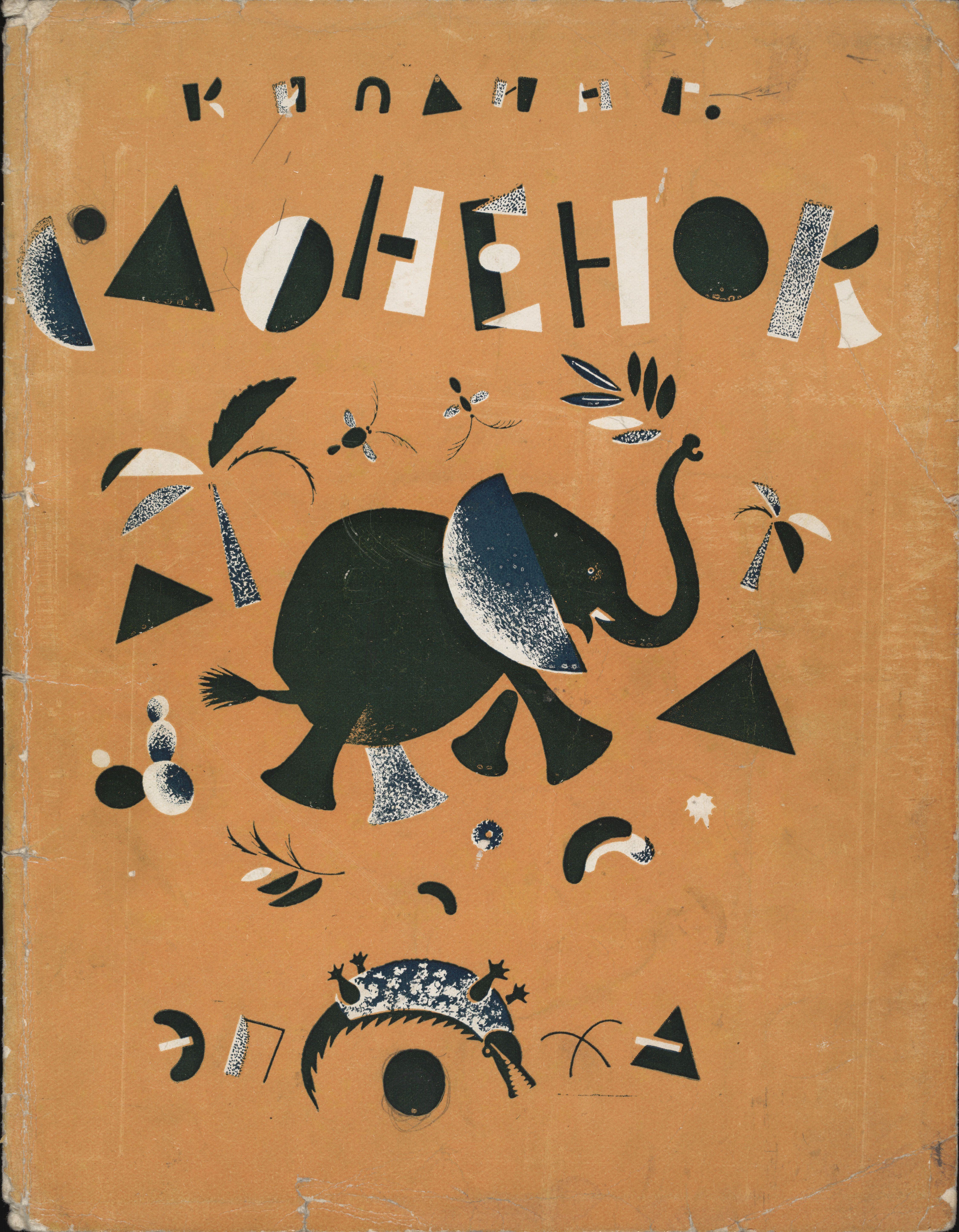 Slonenok Lebedev — Vladimir Lebedev